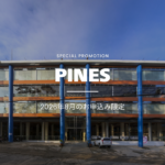 【2026年8月限定】PINES割引プロモーション｜最大$1,500OFF