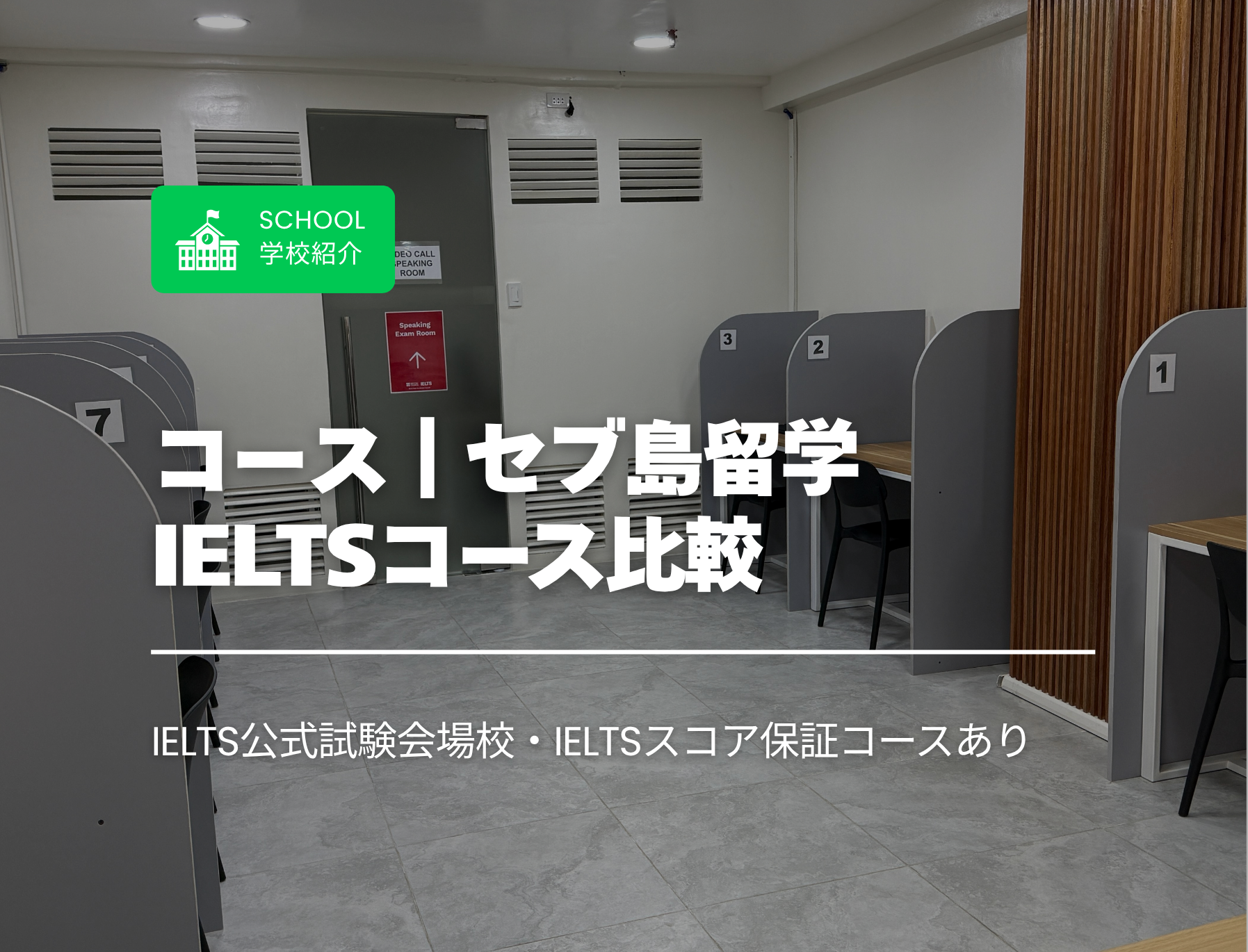 コース】セブ島留学｜IELTSコース各学校比較 | 株式会社グローバルクリック