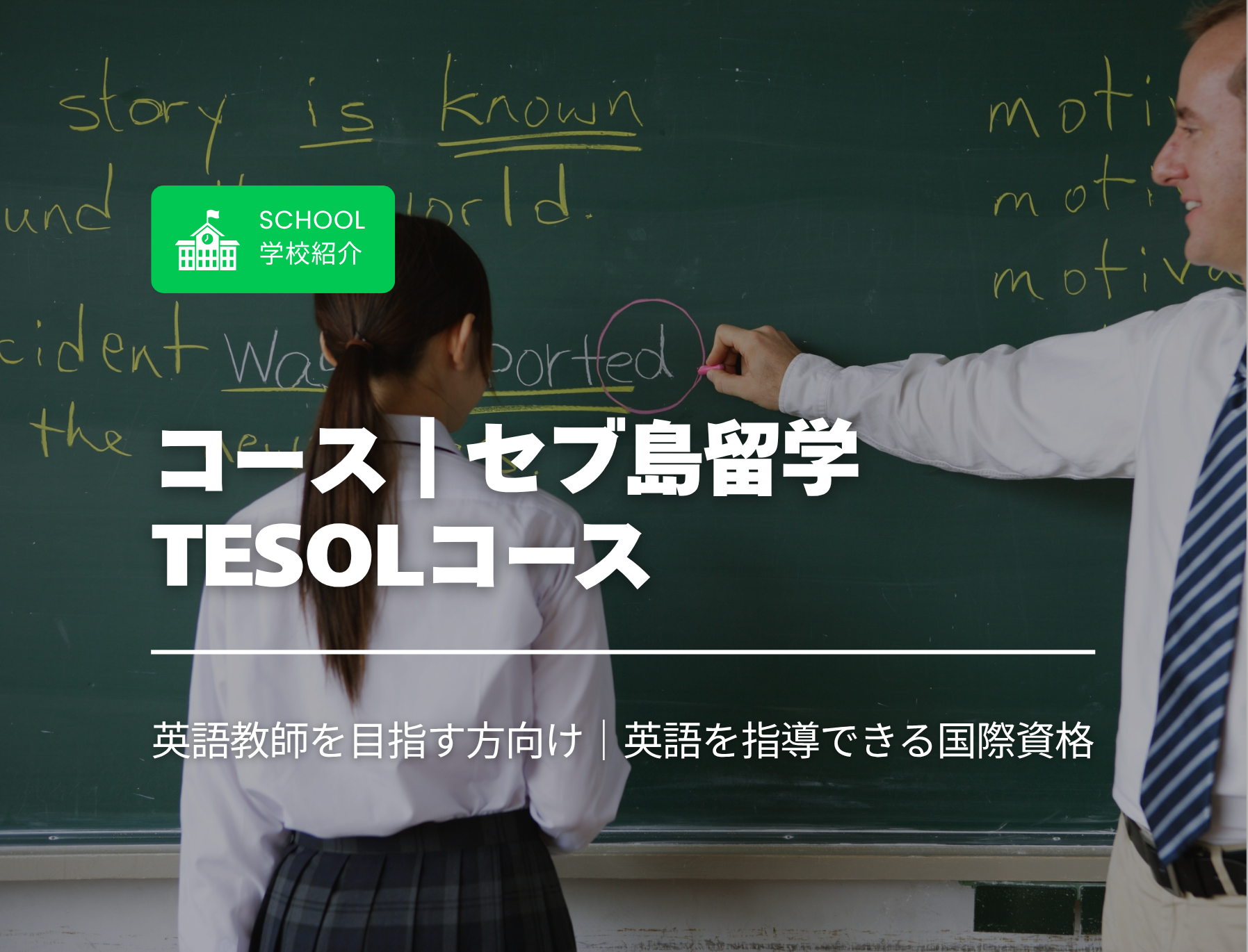 フィリピン　セブ島　TESOL　英語教授法