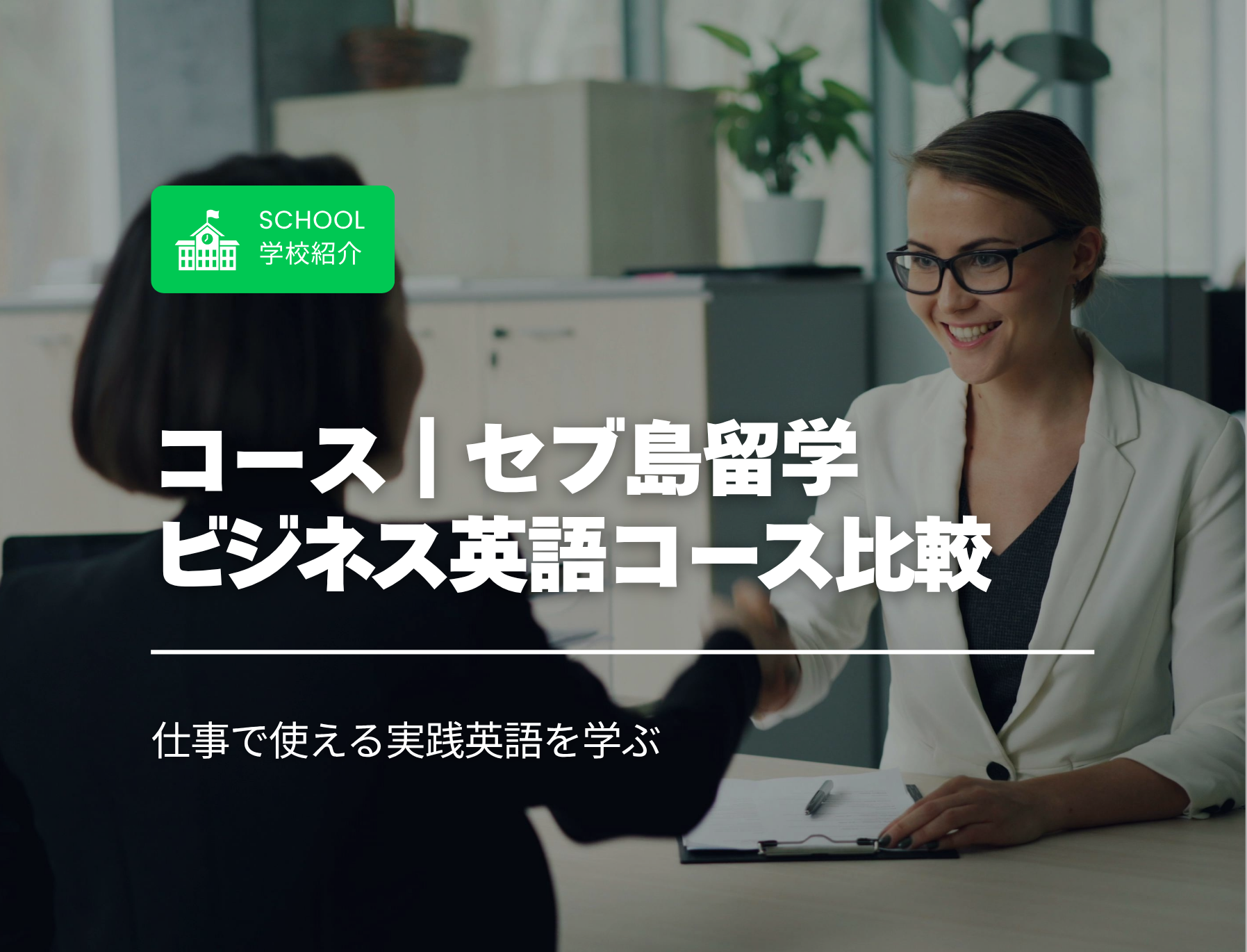 フィリピン　セブ島　ビジネス英語