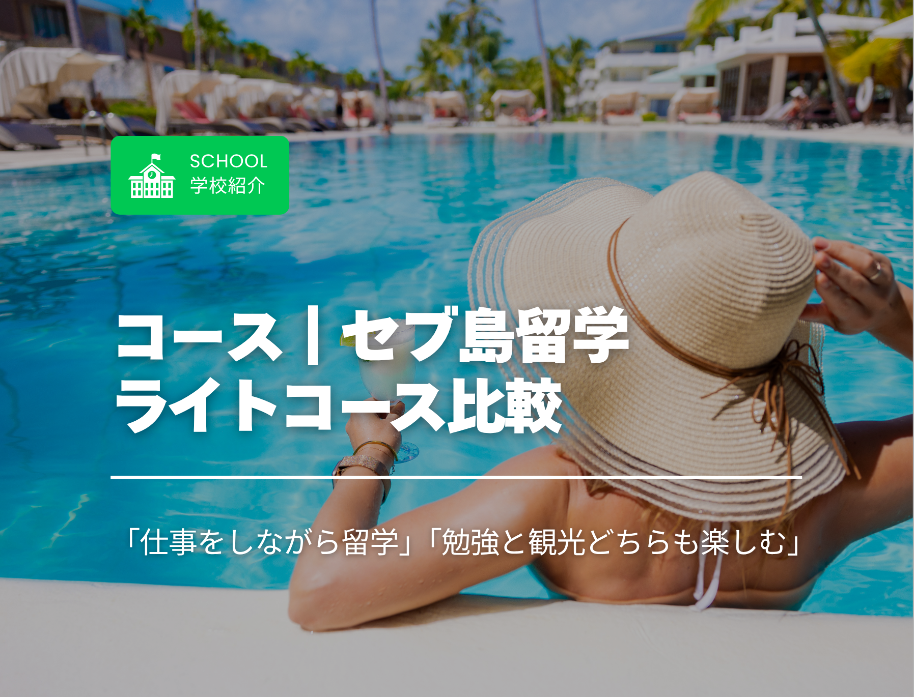 フィリピン　セブ島　ライトコース　短期留学　仕事しながら