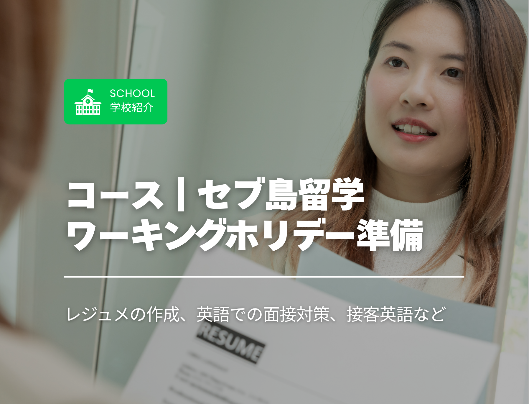 フィリピン　セブ島　ワーホリじゅんび　　ワーキングホリデー準備
