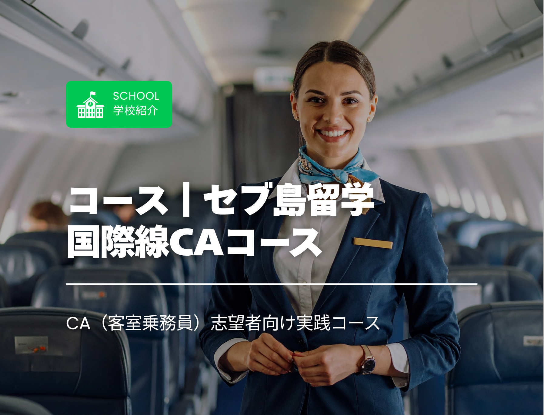 フィリピン留学　セブ島　国際線CA　客室乗務員　空港インターン