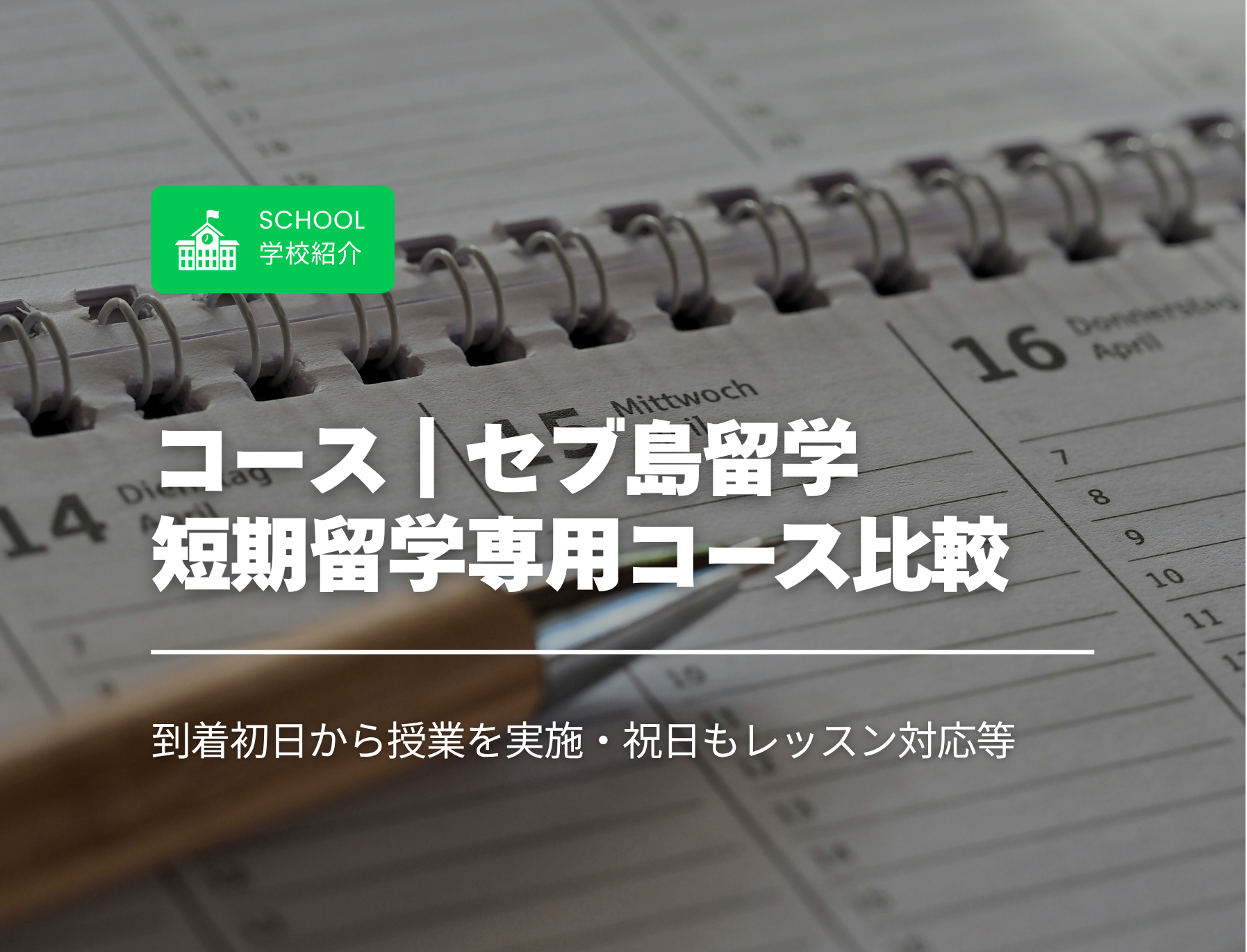 フィリピン　セブ島　短期留学　1週間　2週間