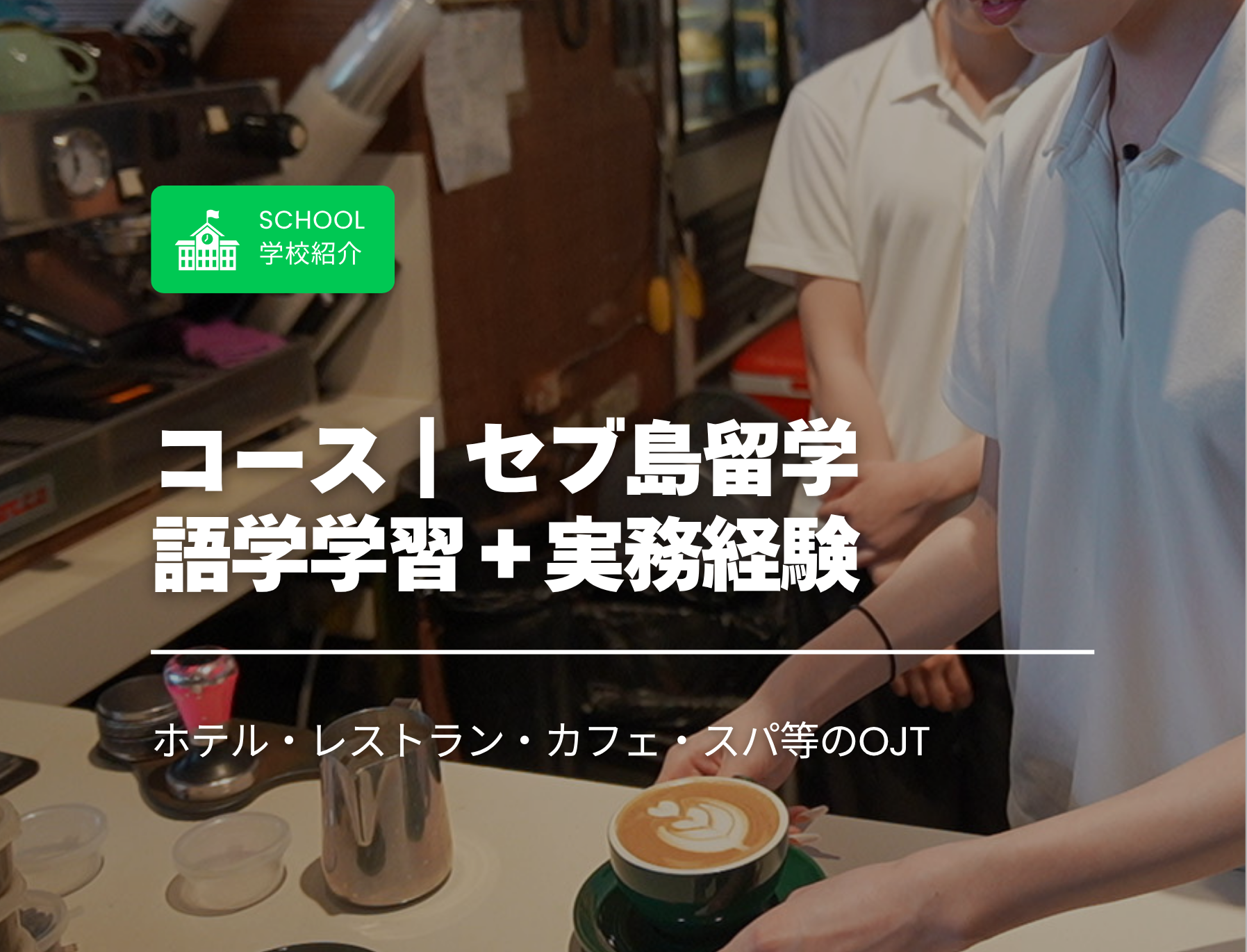 フィリピン　セブ島　インターン　海外インターン　OJT