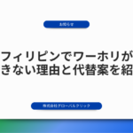 フィリピンでワーホリができない理由と代替案を詳しく紹介
