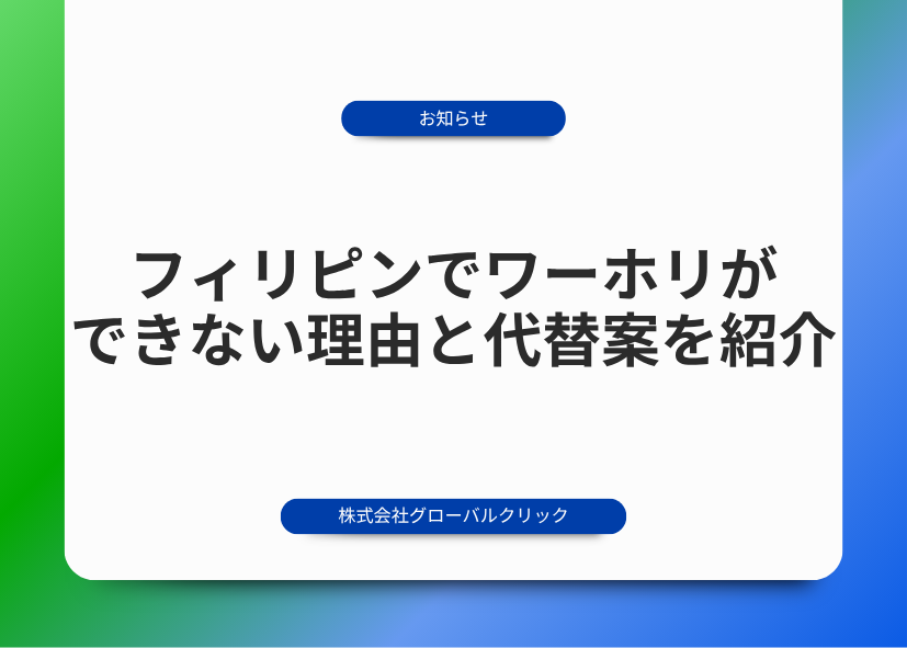 フィリピン　ワーホリ