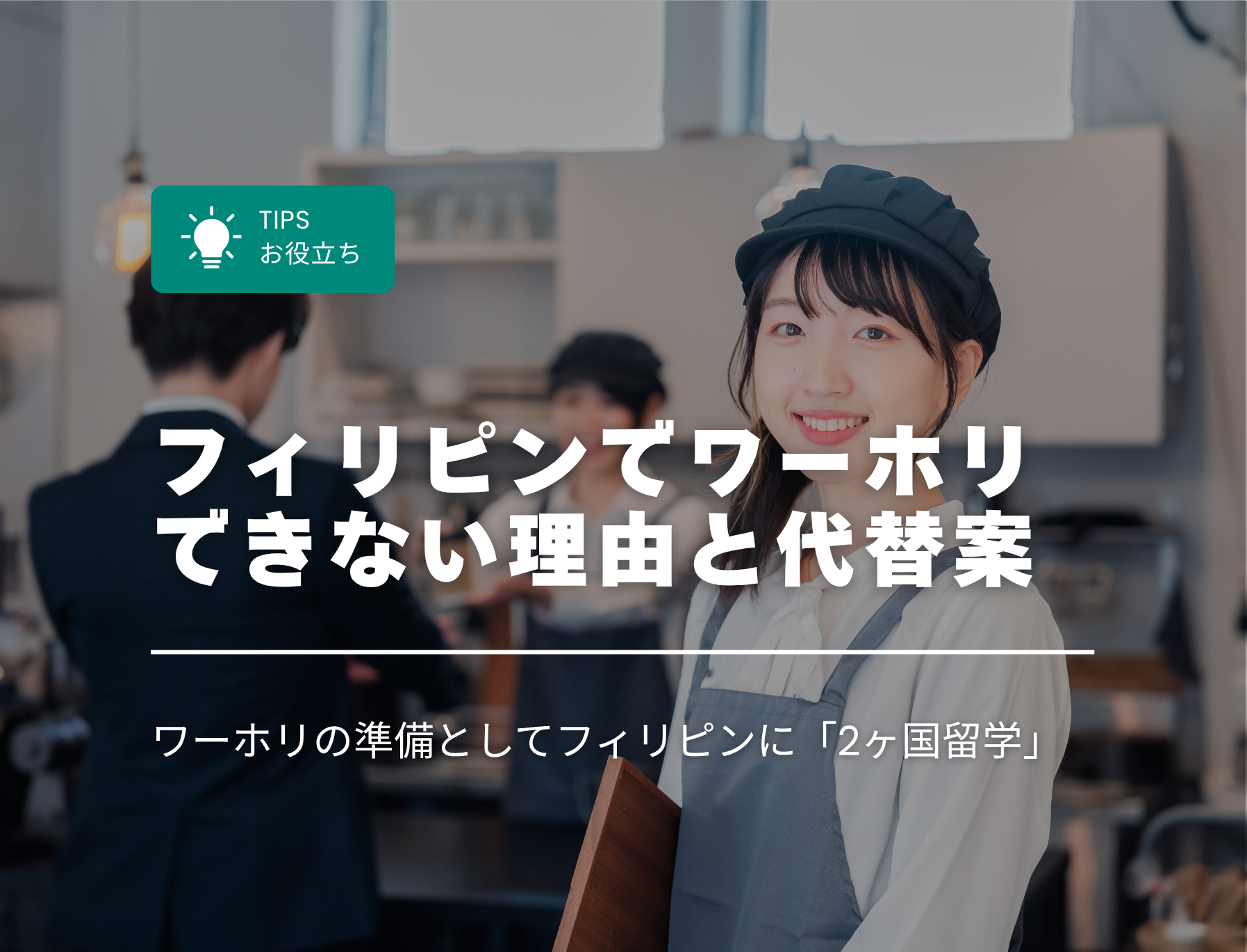フィリピン留学　ワーホリ　ワーキングホリデー