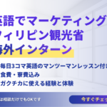 【2026年春・夏の募集開始】海外マーケティングインターン | フィリピン観光省