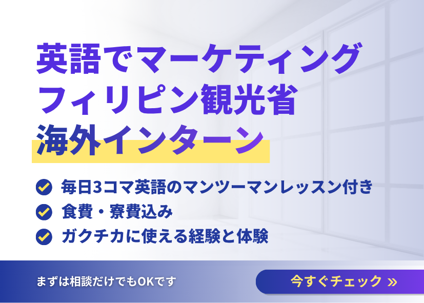 海外インターン　観光省　マーケティング　企業インターン　フィリピン留学