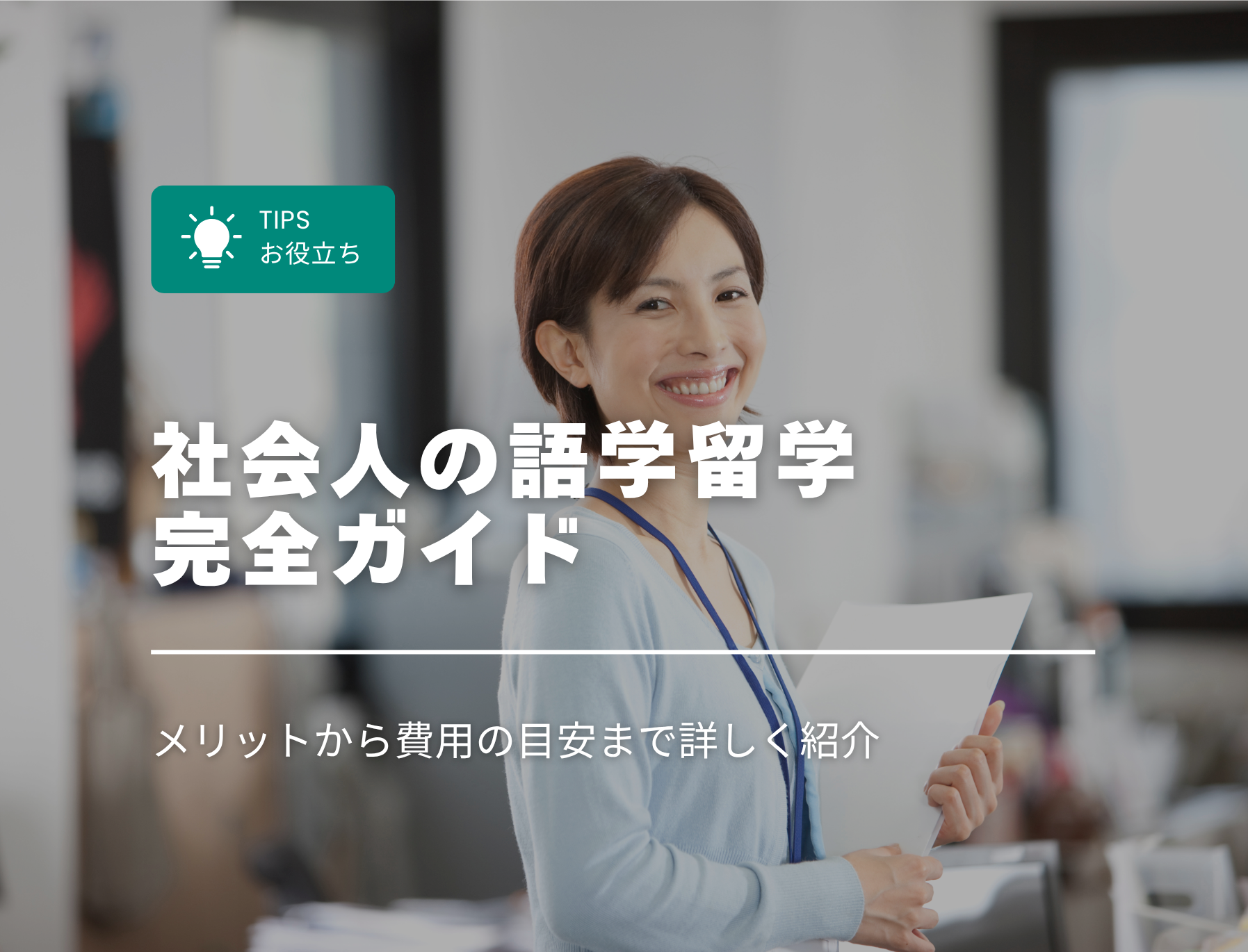 フィリピン留学　社会人　語学留学