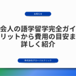 社会人の語学留学完全ガイド！メリットから費用の目安まで詳しく紹介