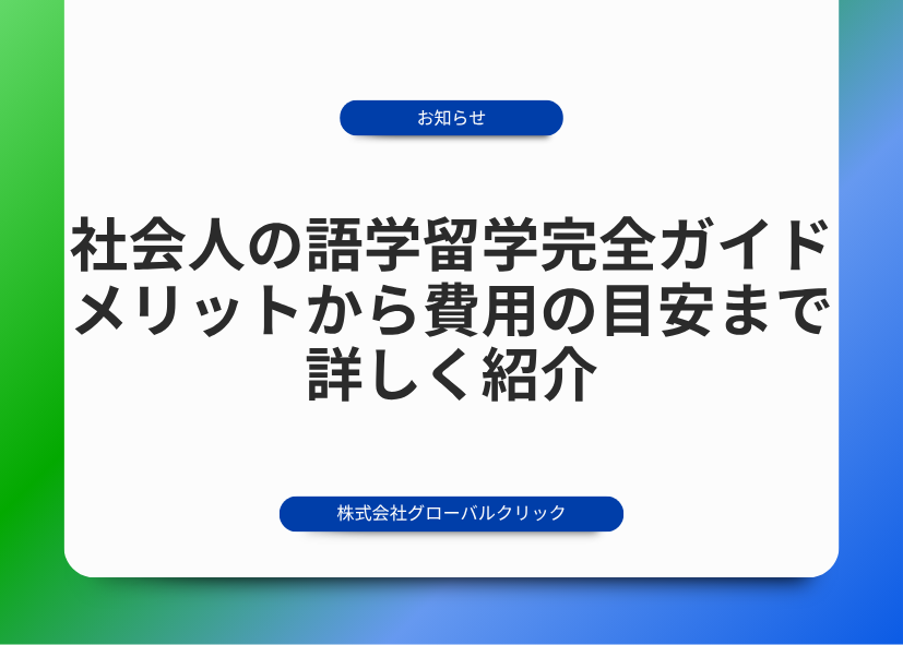 語学留学　社会人