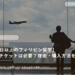 保護中: 【31日以上のフィリピン留学】 捨てチケットは必要？理由・購入方法を解説
