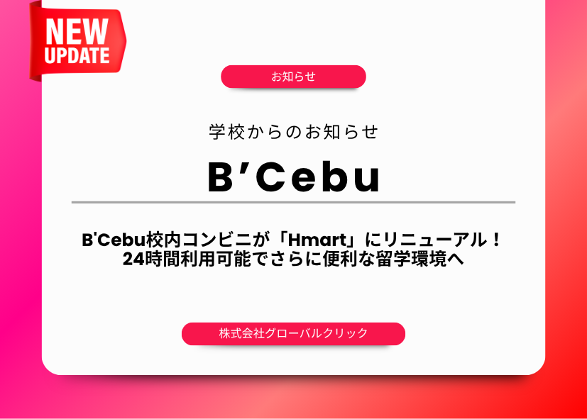 フィリピン留学B'Cebu　施設　コンビニ　営業時間