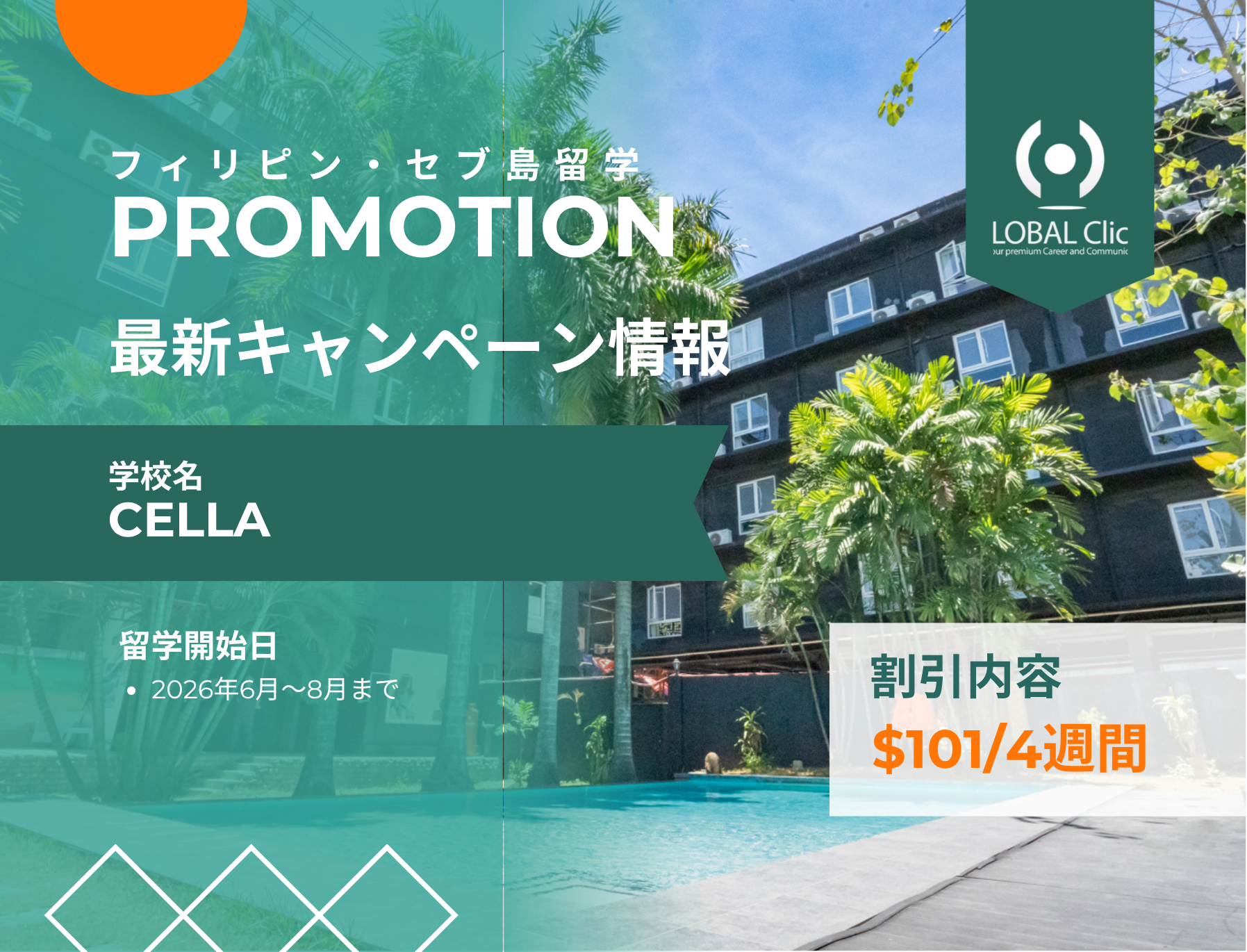 フィリピン留学　セブ島　CELLA　セラ
