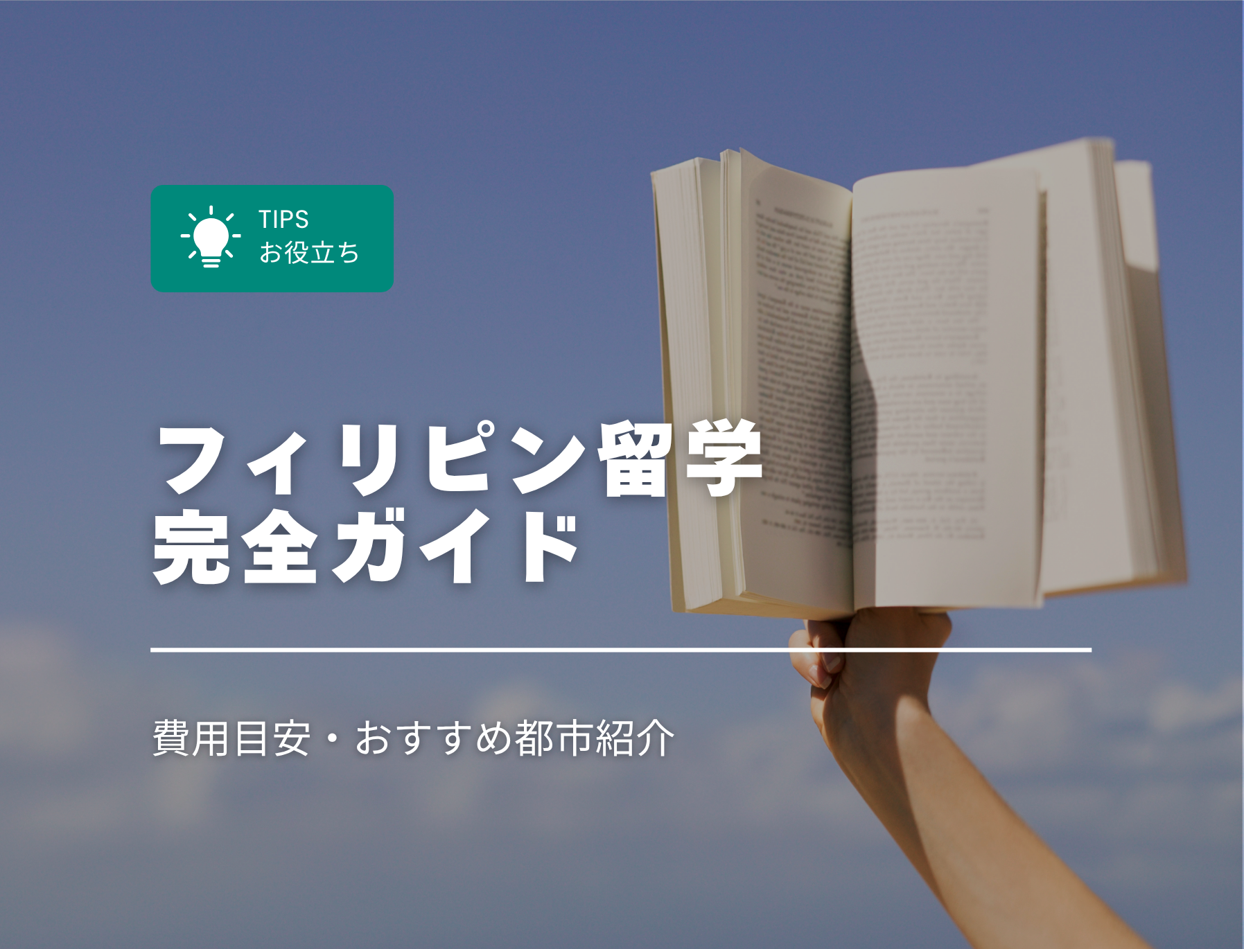 フィリピン留学　セブ島　ガイド