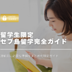 保護中: 留学生限定｜セブ島留学完全ガイド