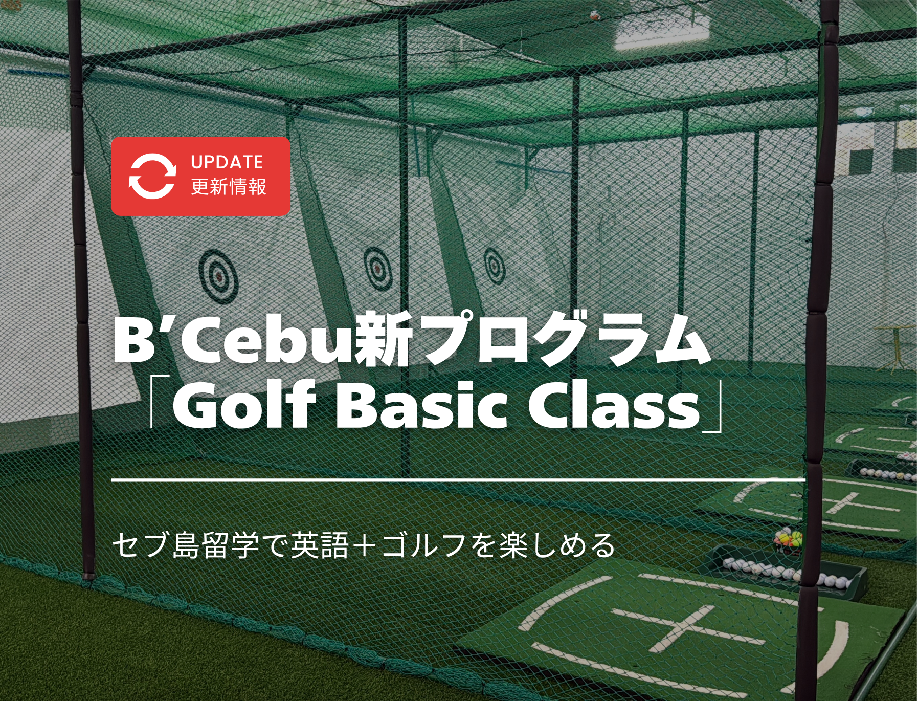 フィリピン留学　セブ島　B'Cebu　ビーセブ　ゴルフ
