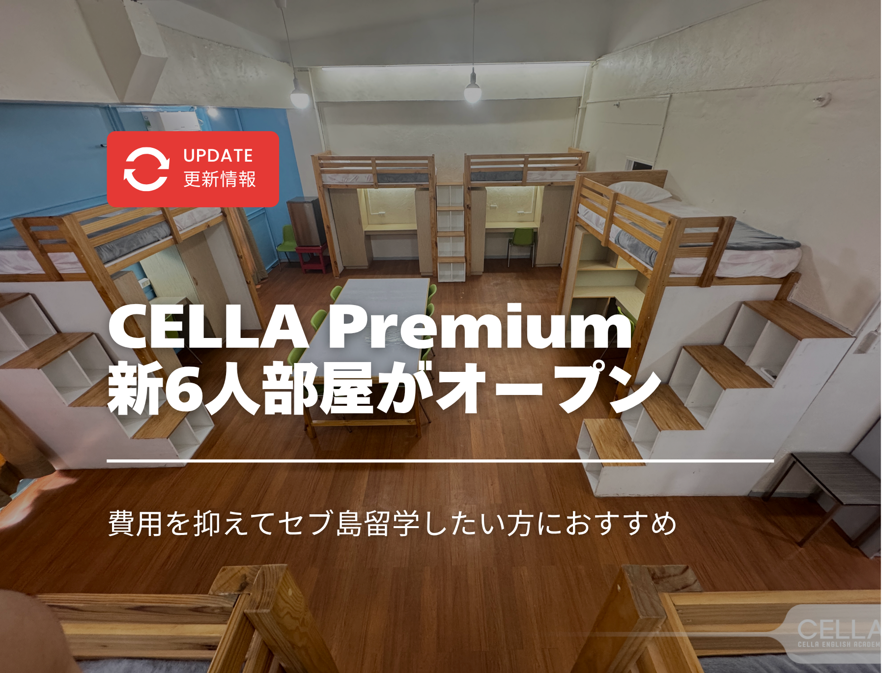 フィリピン留学　セブ島　CELLA　セラ　6人部屋
