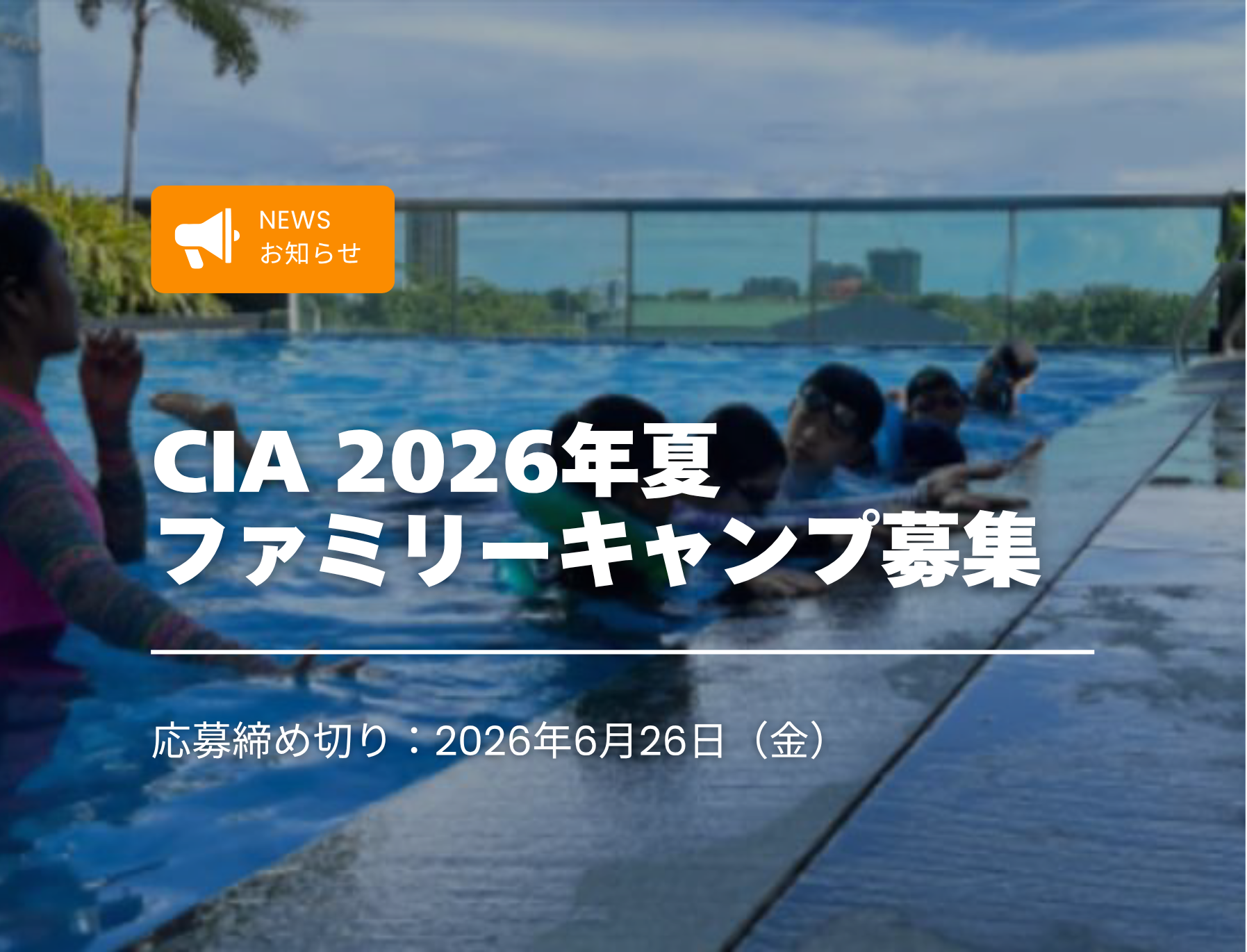 フィリピン留学　セブ島　ジュニアキャンプ　CIA　ファミリーキャンプ