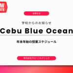【最新情報】Cebu Blue Ocean Academy｜年末年始授業スケジュール