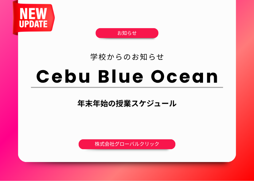 フィリピン留学 セブ島 Cebu Blue Ocean Academy ブルーオーシャン 年末年始