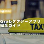 保護中: 留学生限定｜Grabタクシーアプリ完全ガイド