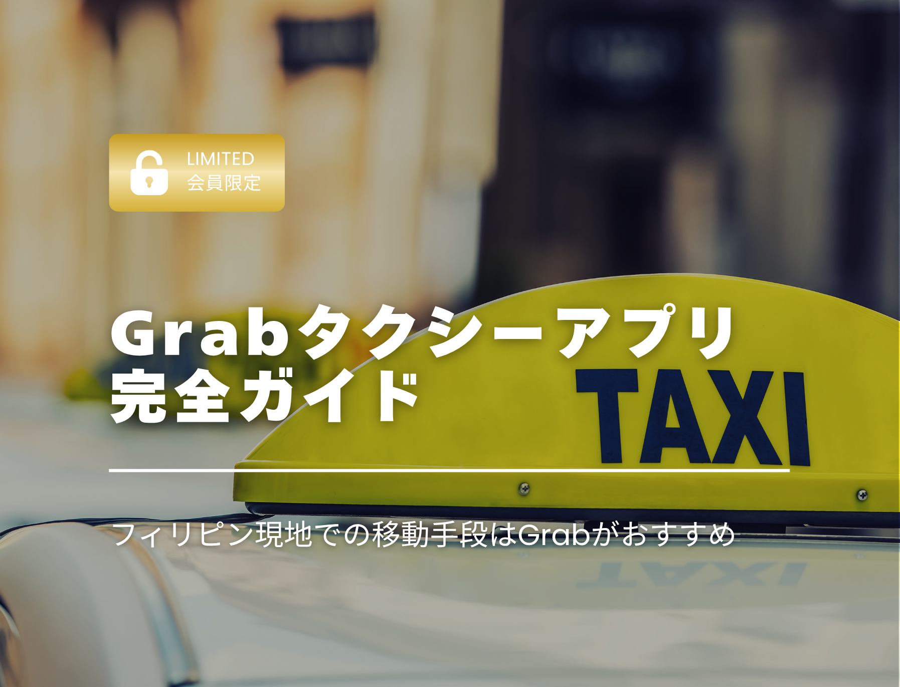フィリピン留学　セブ島　Grab　タクシー　移動