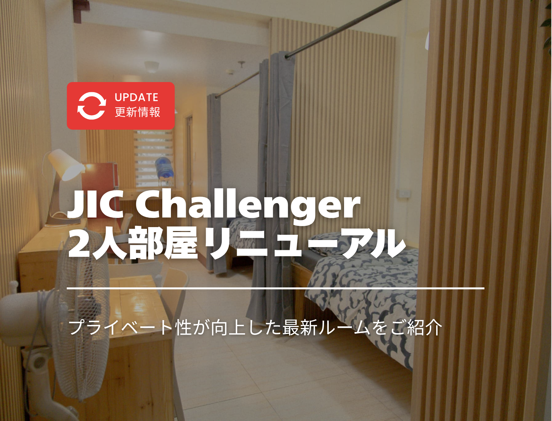 フィリピン留学　JIC　2人部屋　チャレンジャー
