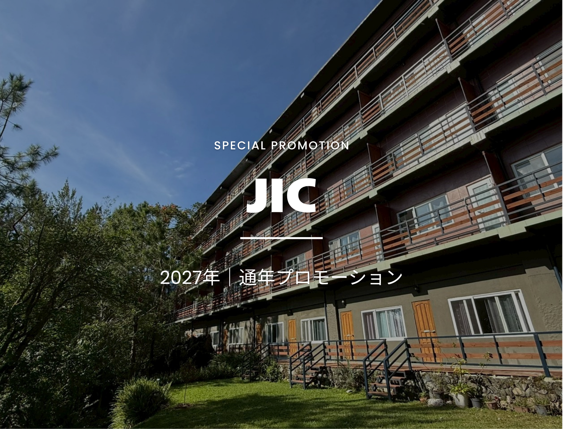 フィリピン留学　バギオ　キャンペーン　割引