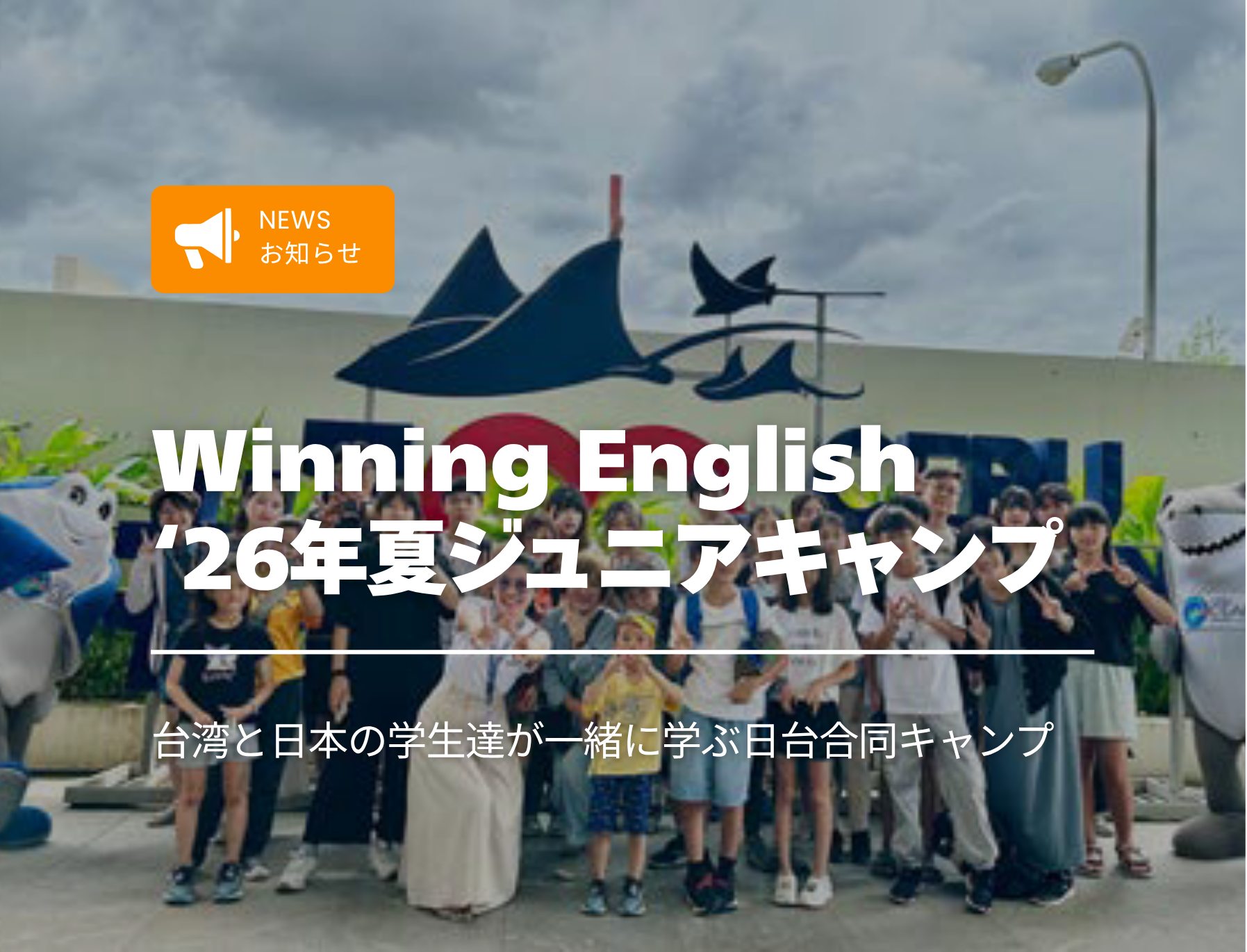 フィリピン留学　セブ島　Winning　ジュニアキャンプ