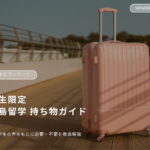 保護中: 留学生限定｜セブ島留学 持ち物ガイド