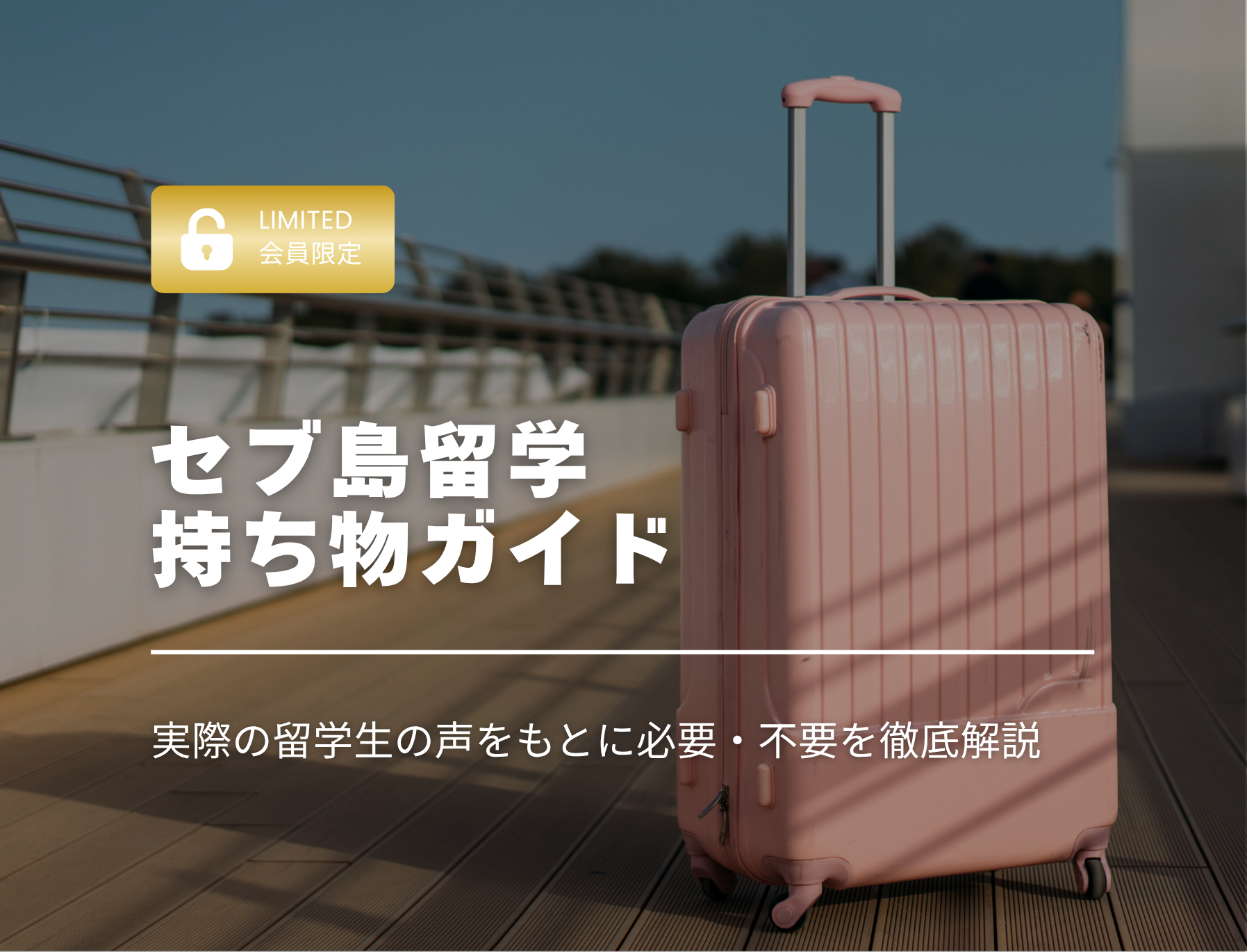フィリピン留学　セブ島　持ち物