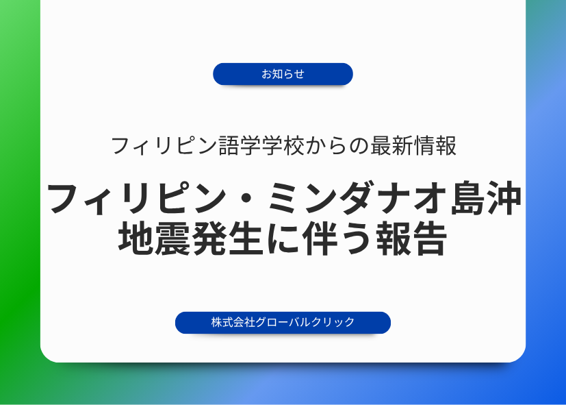 フィリピン　地震　学校