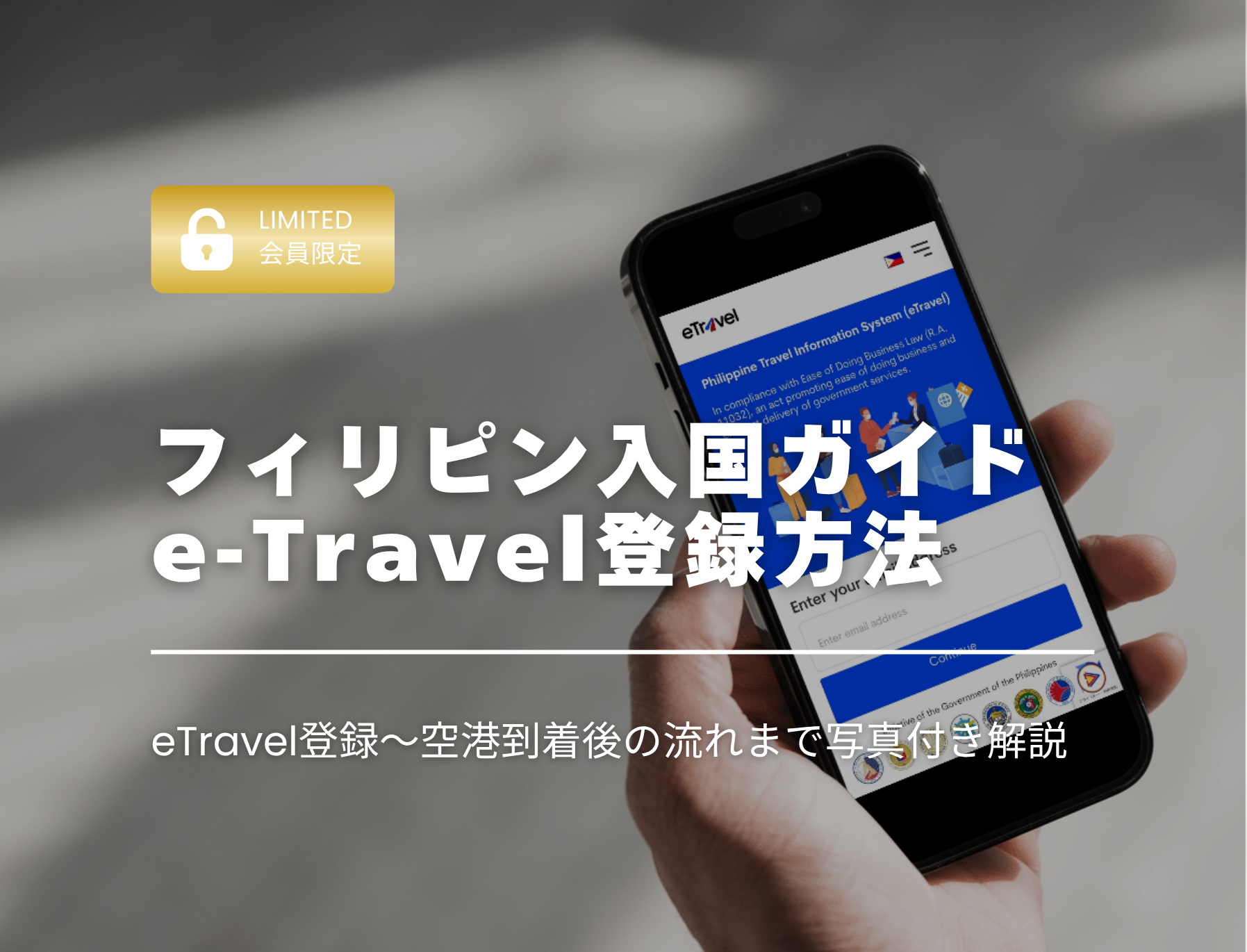 フィリピン留学　e-Travel　イートラベル　入国審査