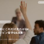 保護中: 留学生限定｜フィリピン留学Q&A集