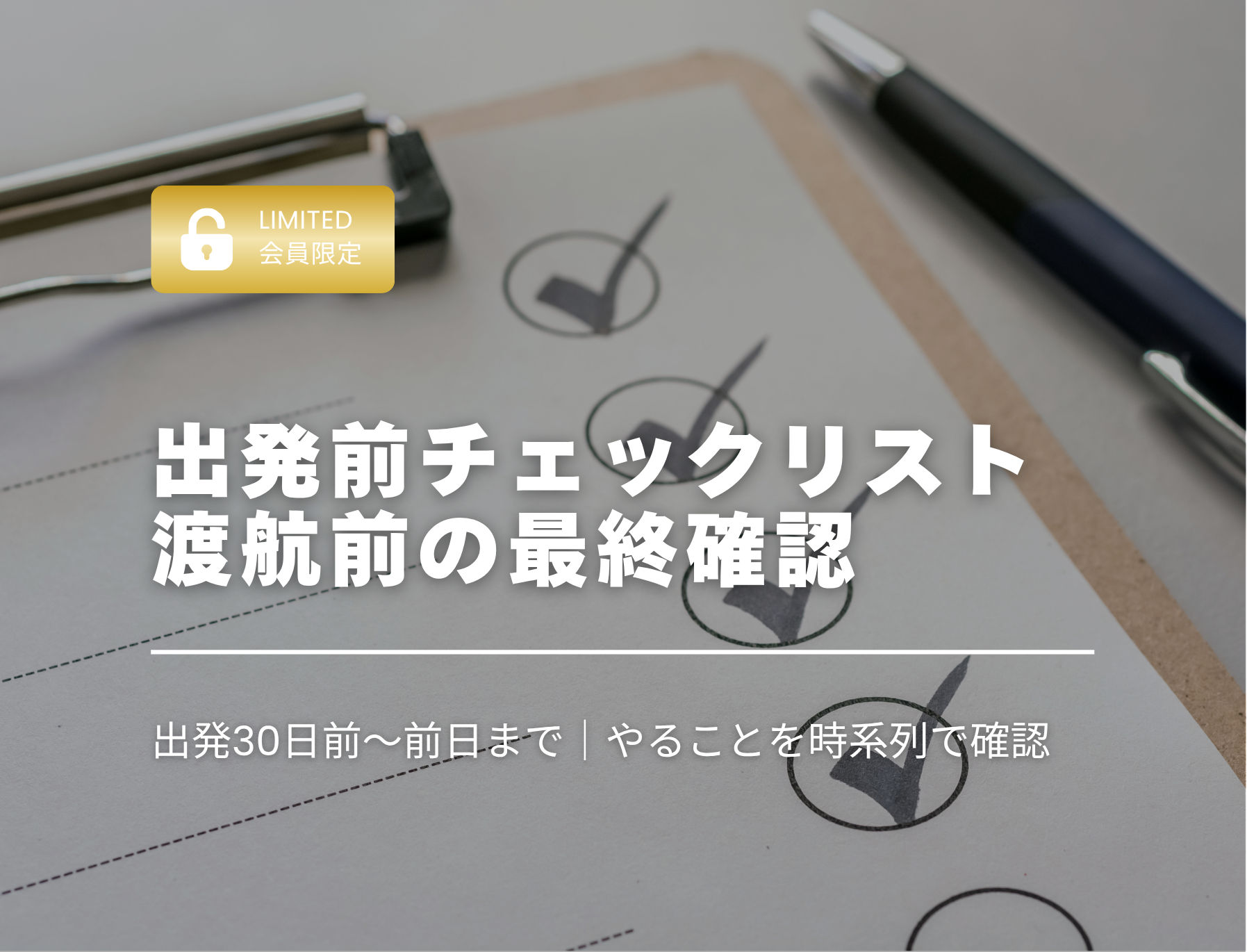 フィリピン留学　渡航前　準備　