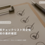 保護中: 留学生限定｜出発前チェックリスト完全版