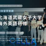 グローバルクリックから団体留学｜北海道武蔵女子大学 海外英語研修（2026年2月）