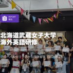 グローバルクリックから団体留学｜北海道武蔵女子大学 海外英語研修（2026年2月）