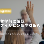 保護中: 留学生限定｜フィリピン留学Q&A集