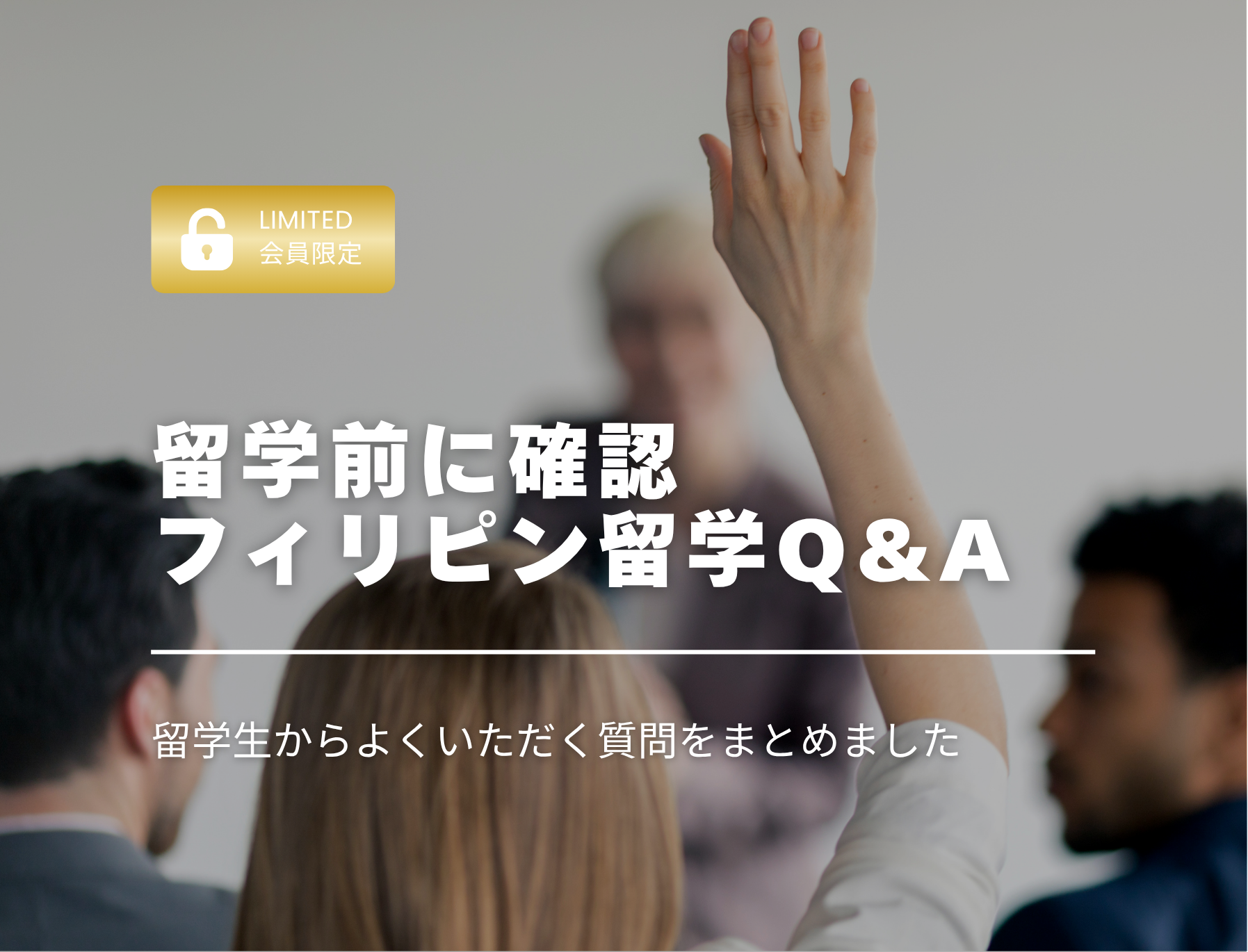 フィリピン留学　Q&A　セブ島