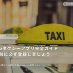 保護中: 留学生限定｜Grabタクシーアプリ完全ガイド