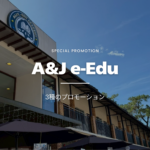 【2026年最新版】A&J ECO CAMPUS実施中のプロモーション一覧