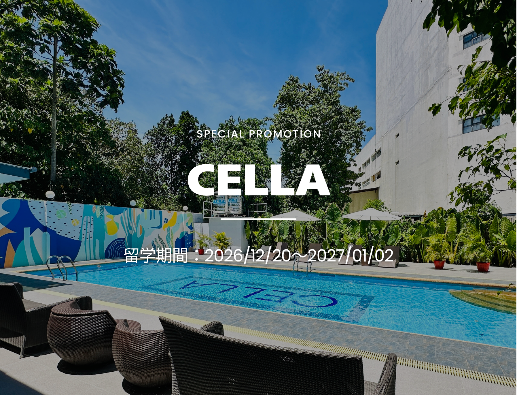 フィリピン留学　セブ島　CELLA　セラ　キャンペーン　割引