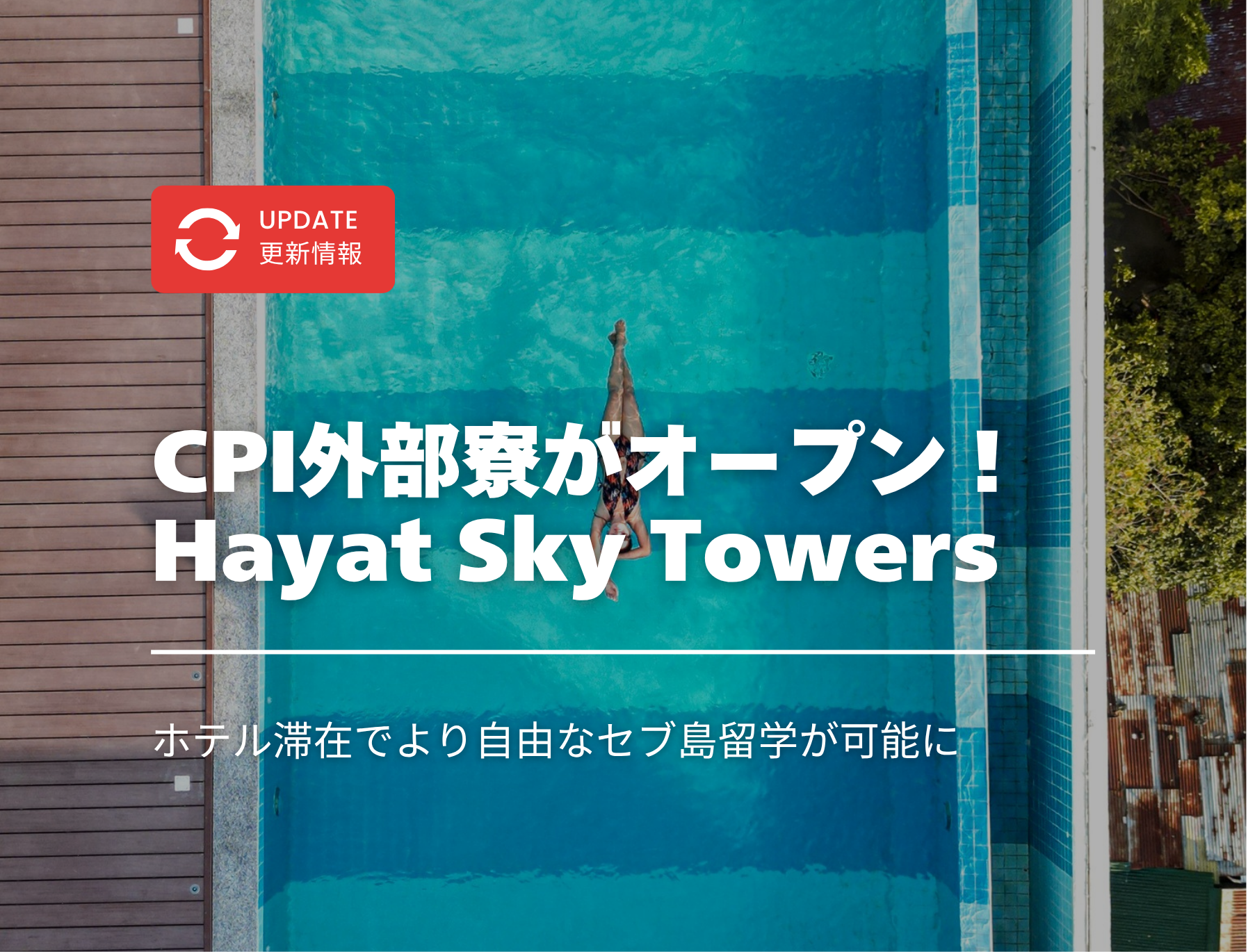 フィリピン留学　セブ島　CPI　シーピーアイ　外部寮