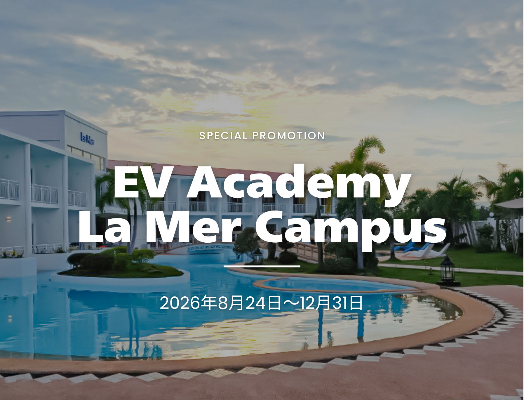 フィリピン留学　セブ島　キャンペーン　EV Academy La Mer　イーブイアカデミー