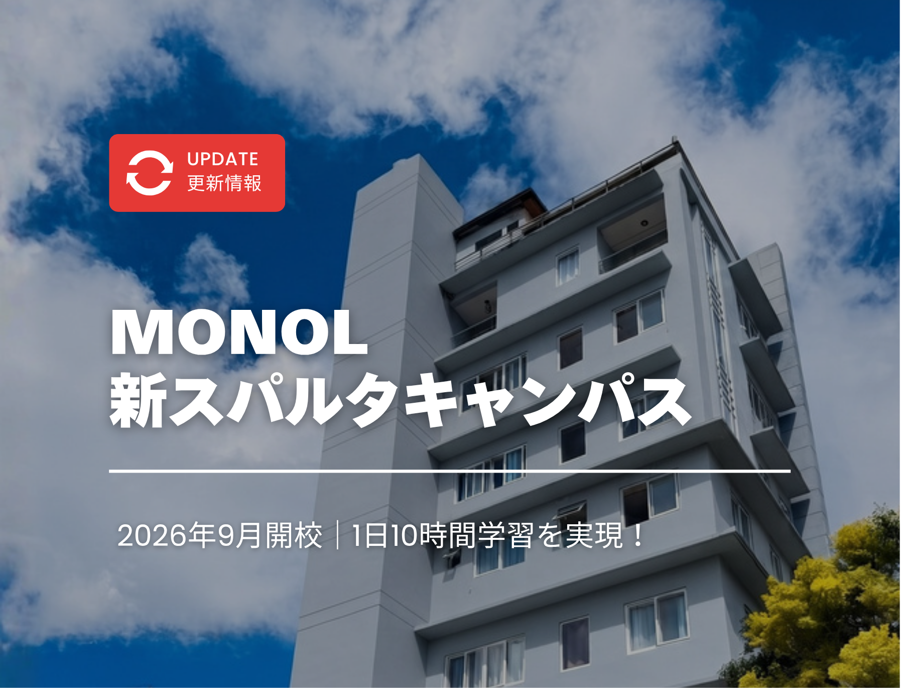 フィリピン留学　バギオ　monol　モノル　スパルタ