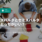 フィリピン留学はスパルタとセミスパルタどっちがいい？違いを徹底比較